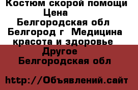  Костюм скорой помощи › Цена ­ 750 - Белгородская обл., Белгород г. Медицина, красота и здоровье » Другое   . Белгородская обл.